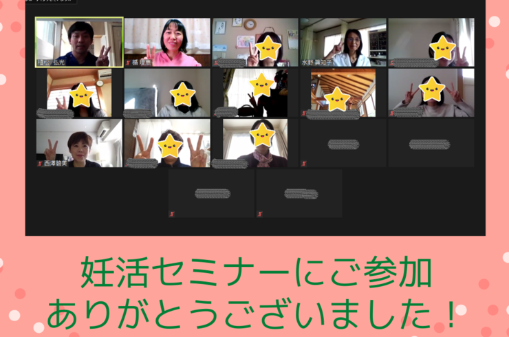 妊活セミナーありがとう